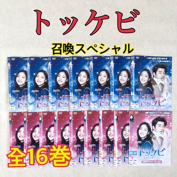 トッケビ 君がくれた愛しい日々 + 召喚スペシャル 全16巻 DVDレンタル落ち