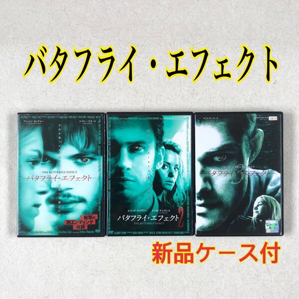 バタフライ・エフェクト 全3巻 DVDレンタル落ち