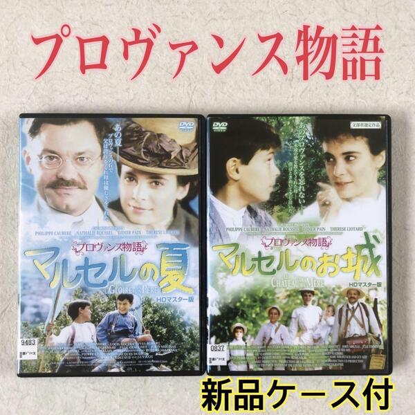 プロヴァンス物語 マルセルの夏 HDリマスター版 DVDレンタル落ち
