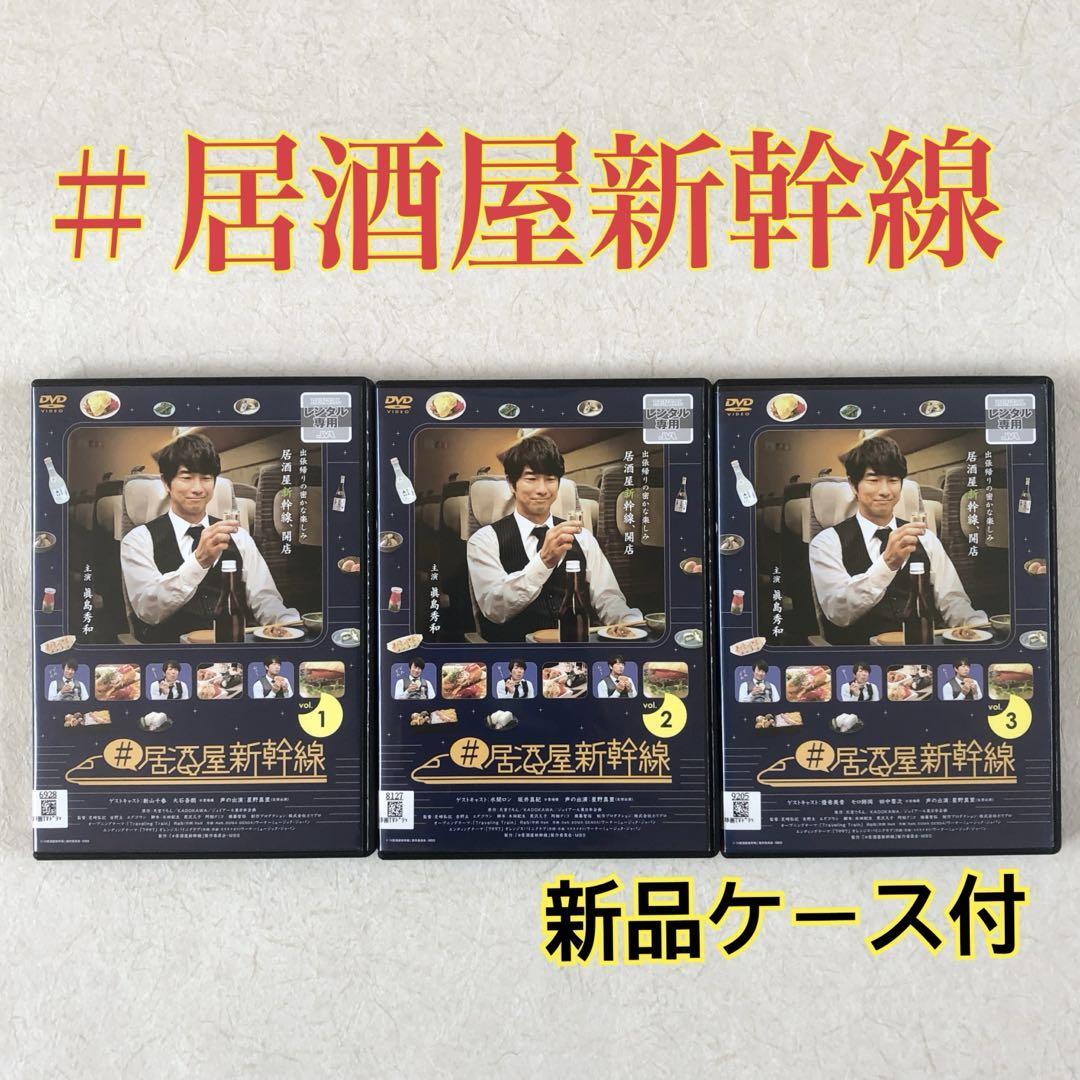 DVD　#居酒屋新幹線　全3巻　新品ケース付 新品ケース交換済み # 居酒屋新幹線 DVD 全3巻 全巻セット