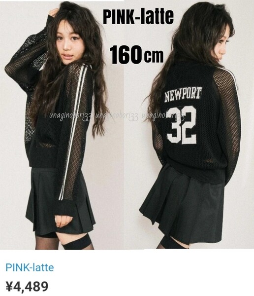 PINK-latte ナンバリングメッシュニットブルゾン 160cm サイドライン 黒×白 長袖 ピンクラテ ジャージ 重ね着 スポーティカーディガン