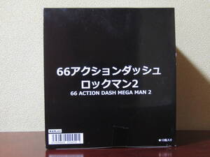 66アクション ダッシュ ロックマン2 10個入り1BOX 未開封 フィギュア
