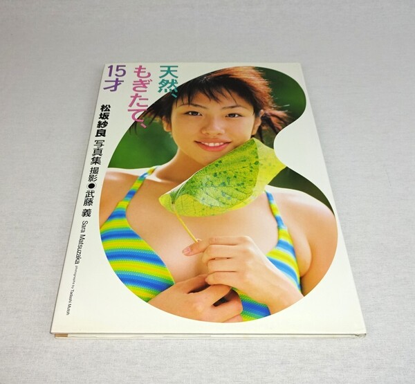 写真集 松坂紗良 天然、もぎたて、15才 初版 撮影 武藤義
