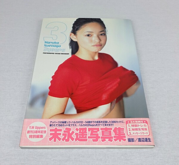 写真集 末永遥写真集3 3years 初版 渡辺達生/撮影