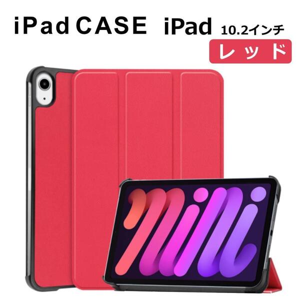 iPad 無印 10.2インチ ケース レッド
