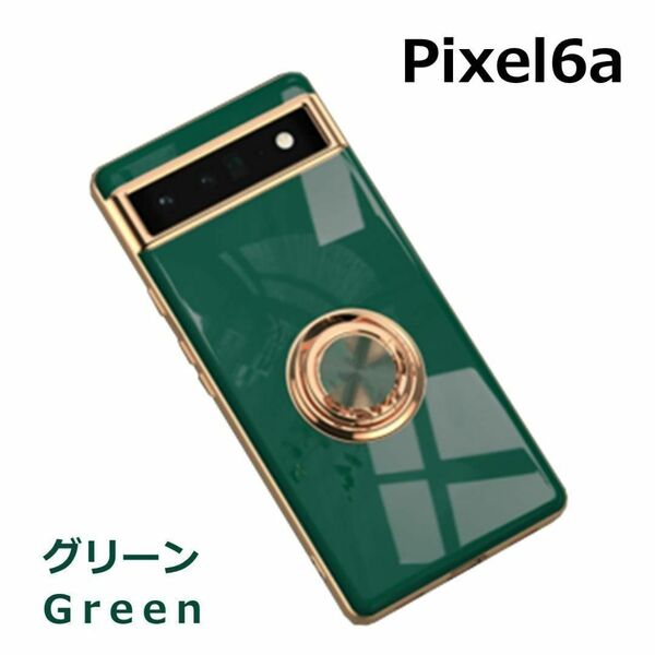 Pixel 6a ケース TPU リングG グリーン