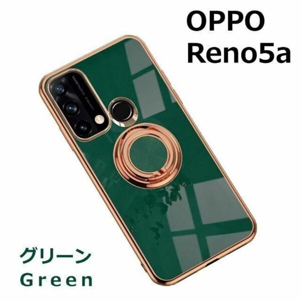 OPPO Reno5 A ケース TPU リングG グリーン