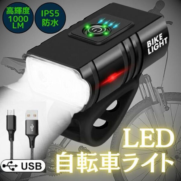 自転車 ライト LED 防水 USB充電式 type-c 高輝度 1000ルーメン 小型 6点灯 サイクリング 夜間走行 懐中電灯 防災 キャンプ 釣り 耐衝撃