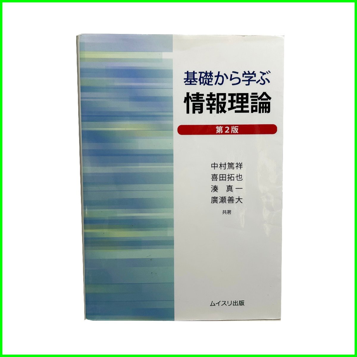 【中古】 現代情報理論/コロナ社/有本卓 中古】 現代情報理論/コロナ社/有本卓 現代情報理論 (情報と