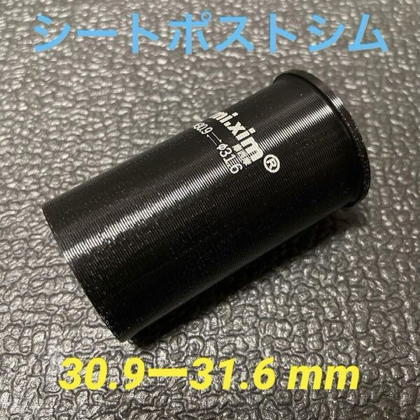 ☆ 新品!! 自転車 シートポスト シム(30.9㎜ポスト→31.6㎜に変換)☆