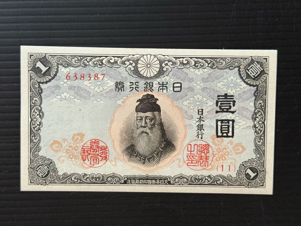 楽天市場】【戦中の紙幣】不換紙幣1円 中央武内1円（未使用