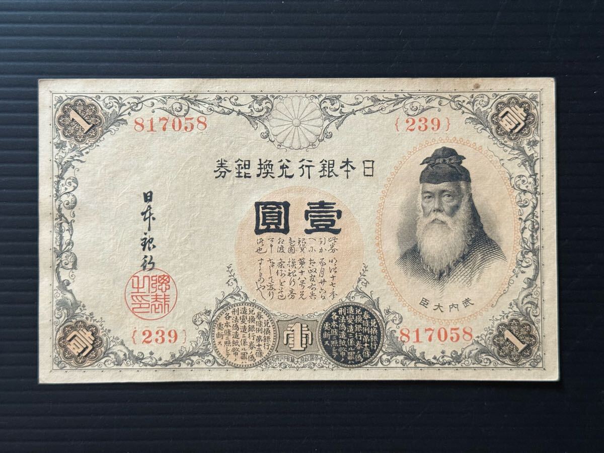 Bibian 比比昂 - 武内大臣 日本 壱円札 1円 古札 旧紙幣