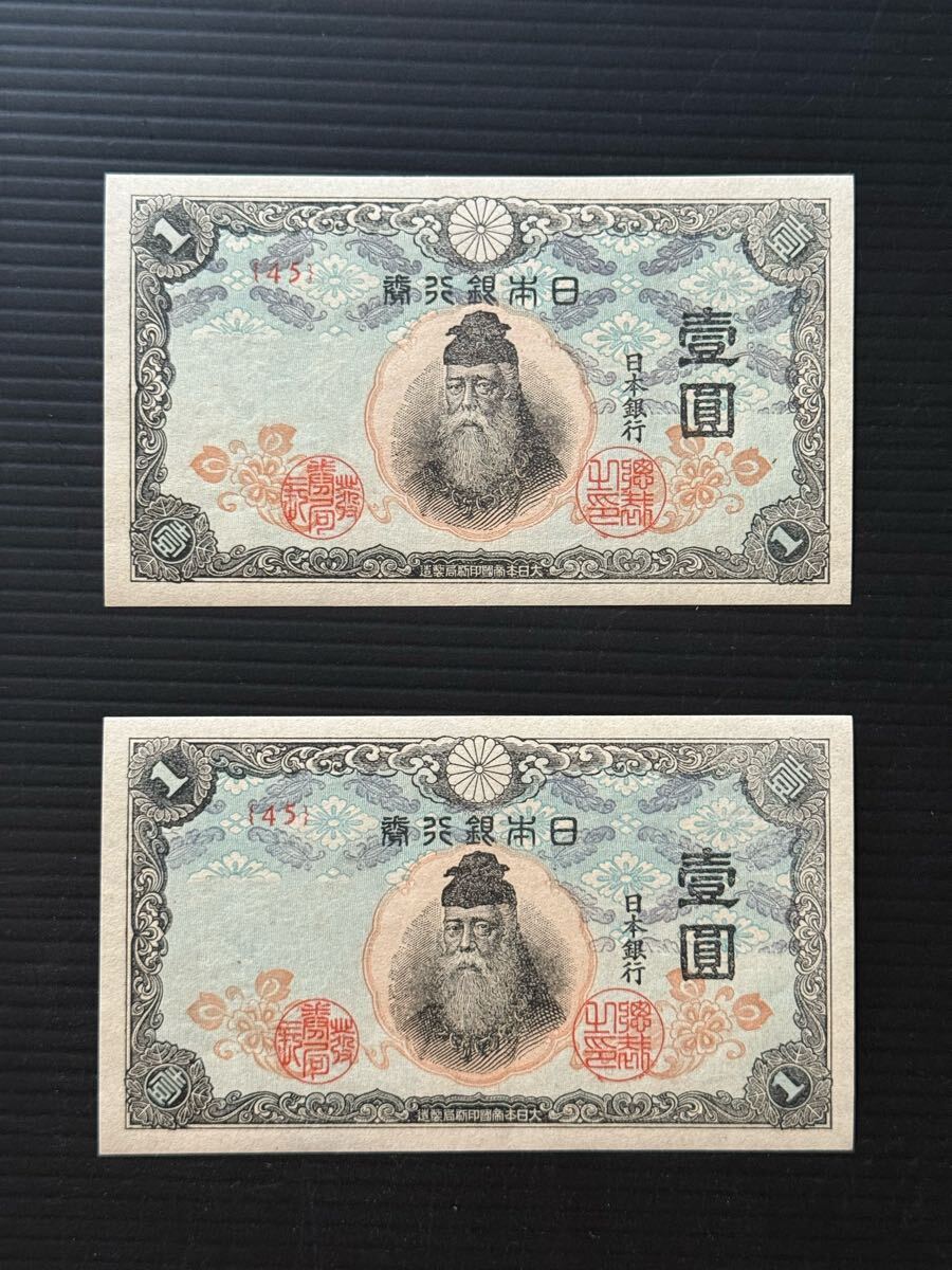 旧紙幣 古紙幣 古札 武内1円札 6枚セット 444組 ゾロ目 3連番 2