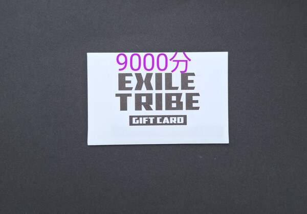 【9000】EXILE TRIBE GIFT CARD エグザイル トライブ LDH トラステ 三代目 RAMPAGE ランペなど