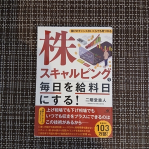 株スキャルピングで毎日を給料日にする。