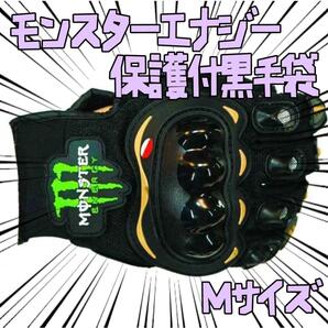 手袋 モンスターエナジー 黒 ブラック M保護 バイク リボン袋付【残3のみ】