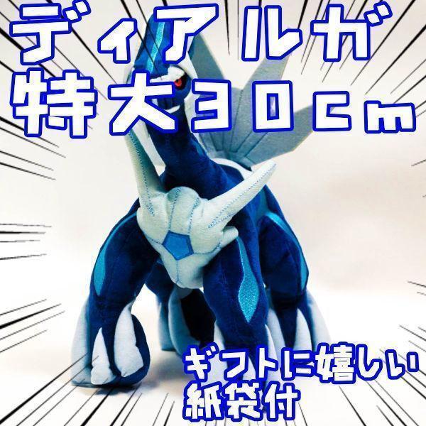 ぬいぐるみ ディアルガ 30cm 特大 大きい リボン袋付【残3限定】