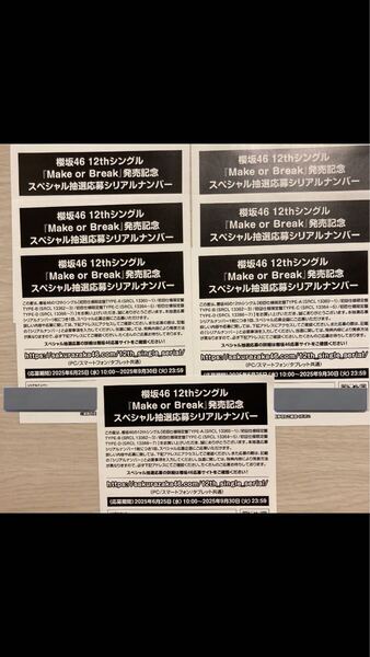 櫻坂46 12thシングル Make or Break スペシャル抽選応募 シリアルナンバー 7枚 6/29中の対応可能