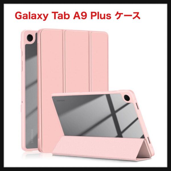 【開封のみ】TOMSKYE★Galaxy Tab A9 Plus 11インチタブレット用ケースカバー 3つ折りスタンド機能付き 2023年発売 Galaxy Tab A9+ 11
