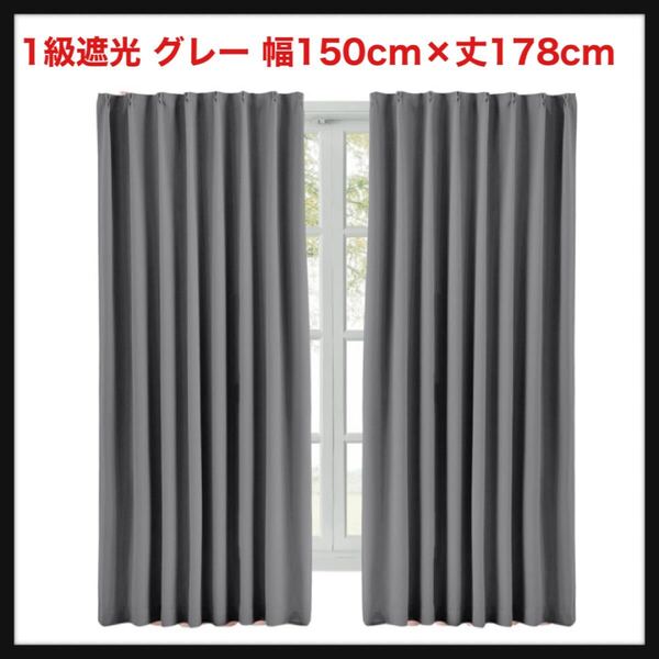 【開封のみ】Hansleep★カーテン 1級遮光 グレー 幅150cm×丈178cm 2枚組 断熱 防寒 防音 省エネ 厚手 無地 おしゃれ 洗える 寝室 リビング