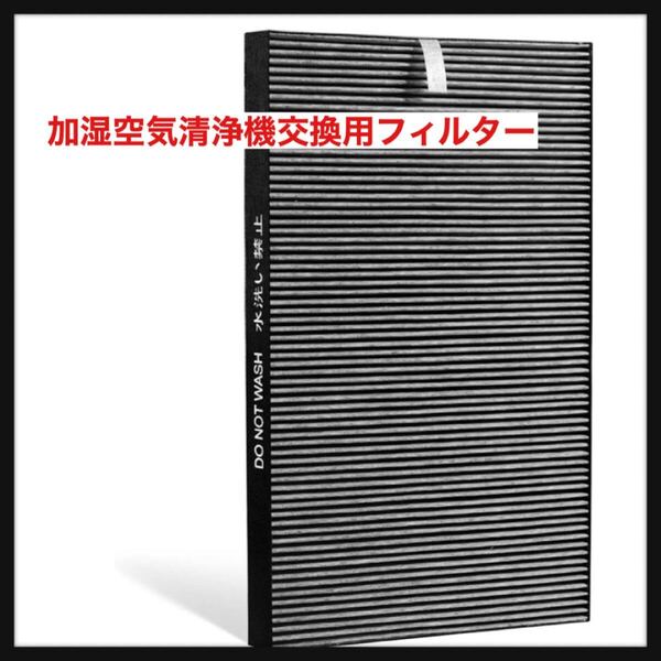 【開封のみ】FETION★加湿空気清浄機交換用フィルター fz-g40sf 集じん・脱臭一体型フィルター 空気清浄機用交換部品(形名:FZ-G40SF)