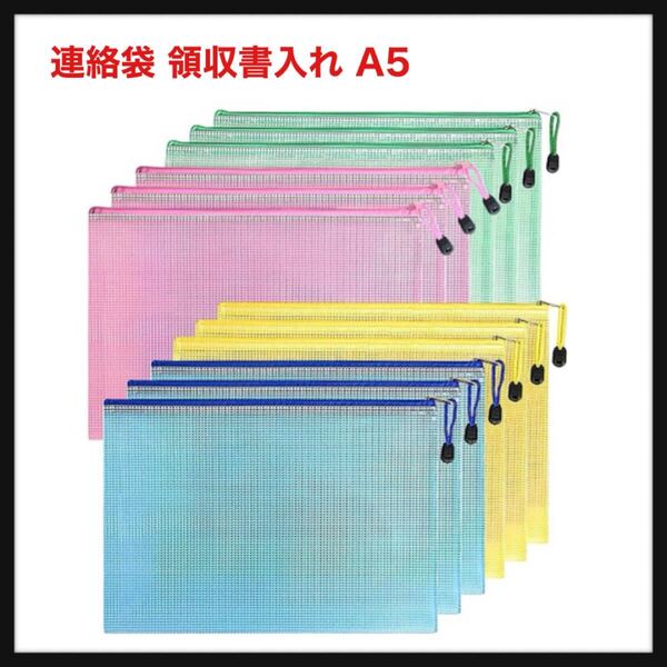 【開封のみ】DUOFIRE★連絡袋 領収書入れ a5 ファイル 4色12枚 防水 ジッパー式ファイル袋 文房具 領収書ファイル 連絡袋 ドキュメント