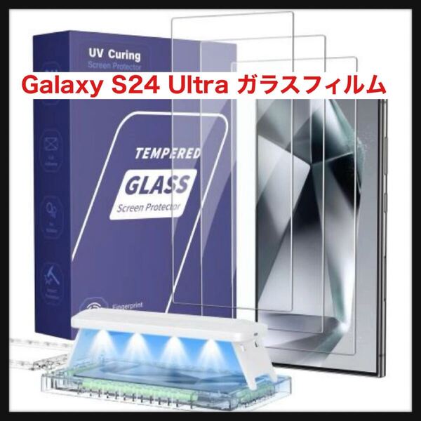 【開封のみ】革新設計・UVフィルムHJCE Galaxy S24 Ultra ガラスフィルム 2.5D曲面 指紋認証対応 3枚セット9H硬度 ギャラクシーS24ウルトラ
