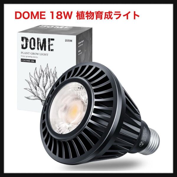 【開封のみ】【公式】BRIM(ブリム) ★DOME 18W 植物育成ライト LED E26 フルスペクトル+UV (DOME BK 白色系(5800K))送料無料