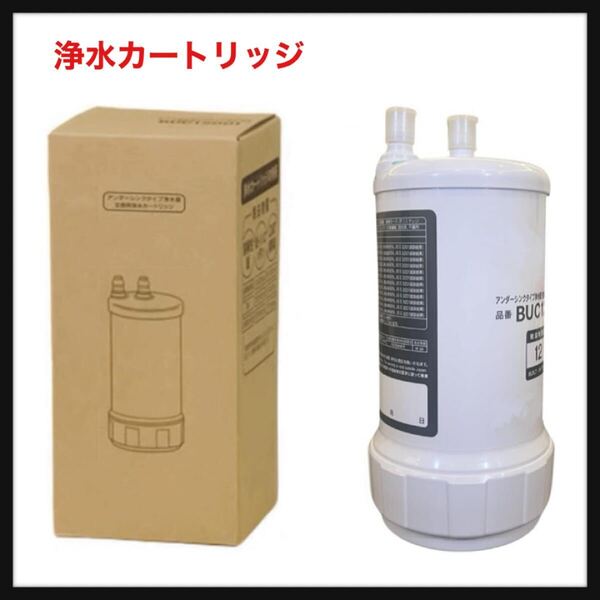 【開封のみ】 Napring★BUC12001 浄水カートリッジ 【12物質除去】 UZC2000後継品 アンダーシンクタイプ 交換用カートリッジ 非純正 互換品