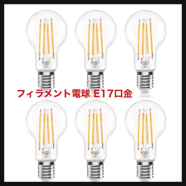 【開封のみ】Haian Support★フィラメント電球 E17口金 40W形相当 ミニクリプトン電球 4W LED電球 電球色 3000k 440lm シャンデリア