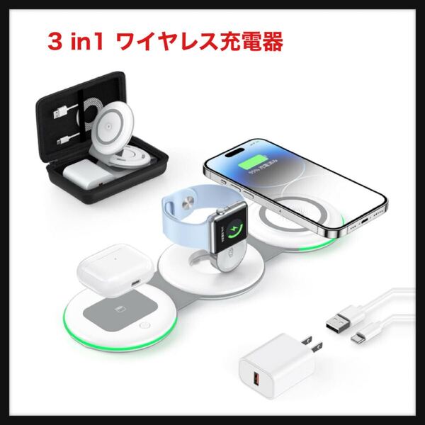 【未使用】【折りたたみ/LEDランプ付き】 ADADPU★3in1 ワイヤレス充電器 (18W出力 QC3.0電源アダプター付属) MagSafe対応 15W出力
