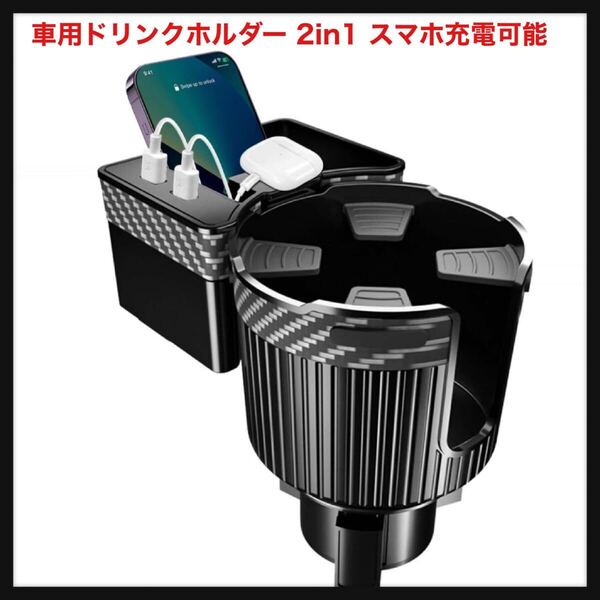 【開封のみ】COM4SPORT★車用ドリンクホルダー 2in1 スマホ充電可能 usb 2ポート付き スマホホルダー付き 雑物収納 安定 取付簡単 多機能