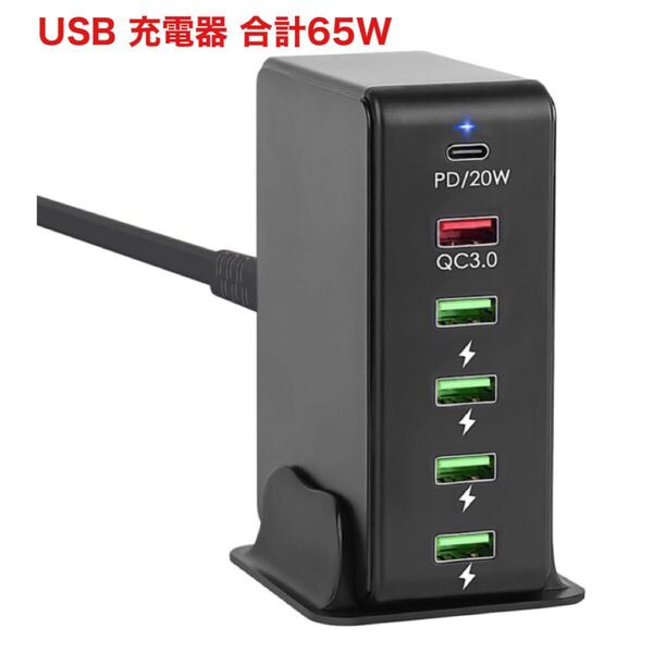 【開封のみ】Gokamoi★USB 充電器 合計65W PD 急速充電器 6ポート【PD20W&QC3.0/6台同時充電/1.2Mケーブル&スタンド付】ブラック