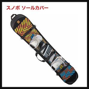 【開封のみ】MioBEAR★スノボ ソールカバー スノーボード カバー スノボカバー 伸縮生地 4-WAY ソールガード エッジガード スノボバッグ
