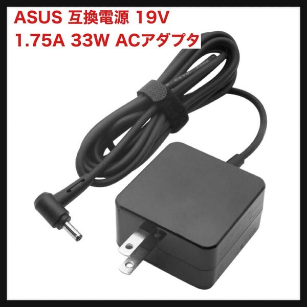 【開封のみ】DYW★ASUS 互換電源 19V 1.75A 33W ACアダプタ エイスース VivoBook S200E X200CA X200MA X202E などに対応 プラグ:4.0