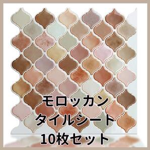 【10枚】リメイクシートモロッカンキッチン洗面台タイルシール防水.075.人気