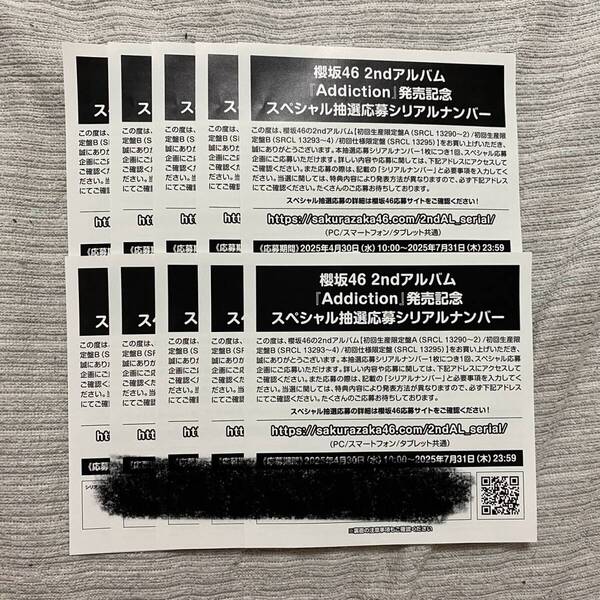 シリアルナンバー 10枚 櫻坂46 2nd アルバム Addiction 初回限定盤 封入特典 スペシャル抽選応募【送料込み】