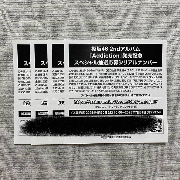 シリアルナンバー 4枚 櫻坂46 2nd アルバム Addiction 初回限定盤 封入特典 スペシャル抽選応募【送料込み】