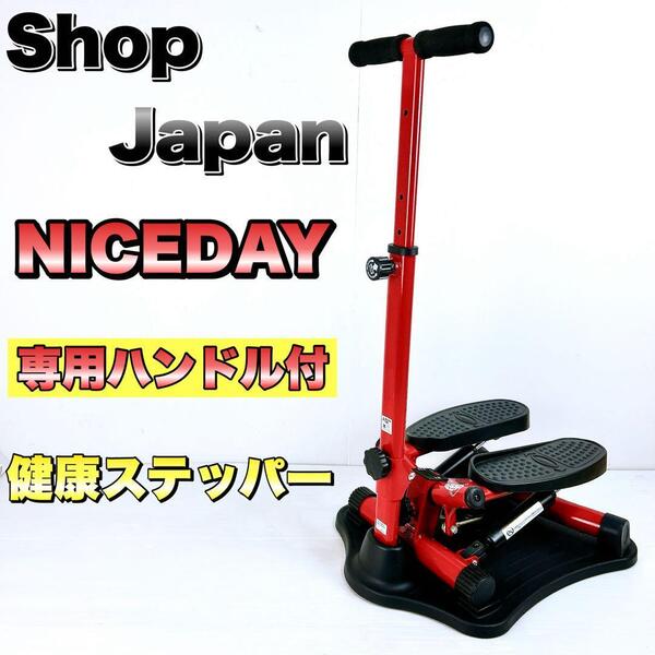 SHOP JAPAN ショップジャパン 健康ステッパー ナイスデイ ハンドル付き NICEDAY