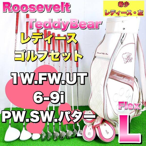 【希少なレディースレフティ】Roosevelt TeddyBear ルーズベルト テディーベア ゴルフクラブセット フレックスL 左利き 初心者