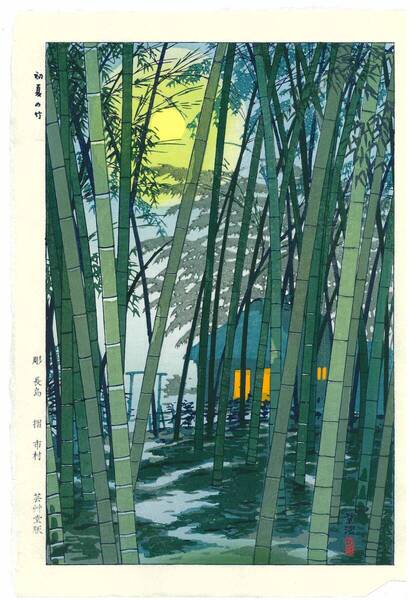 真作保証 笠松紫浪 木版画 sk13 初夏の竹 新版画 初版 昭和中期 古き良き日本の風景の魅力をご堪能下さい!!