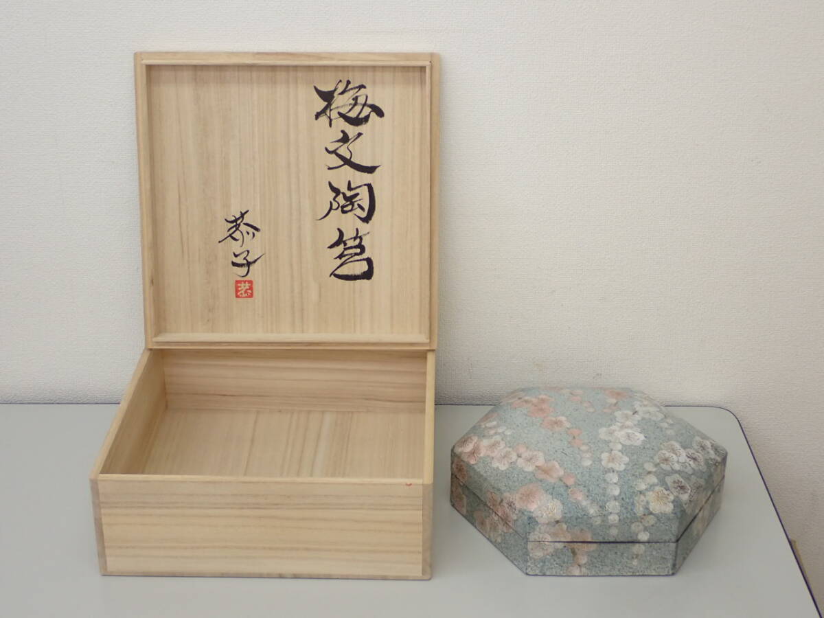 島田恭子　さくら文  陶筥 蓋物 陶箱  箱なし 島田恭子 さくら文 陶筥 蓋物 陶箱 箱なし