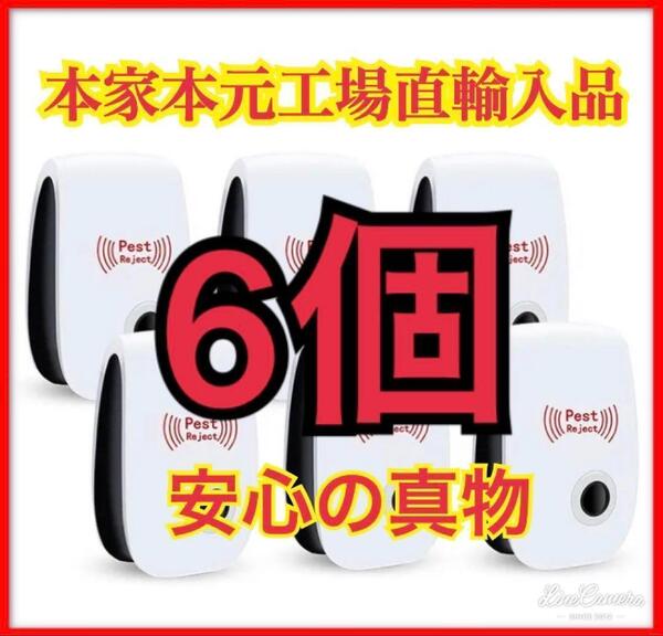 6個 最新版 害虫駆除 虫除け器 ネズミ駆除 撃退ねずみ ゴキブリ 蚊 ダニ