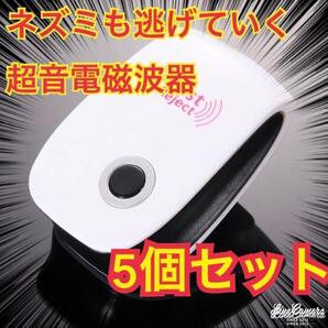 5個 最新版 害虫駆除 虫除け器 ネズミ駆除 撃退ねずみ ゴキブリ 蚊 ダニ