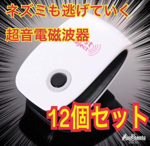 12個 最新版 害虫駆除 虫除け器 ネズミ駆除 撃退ねずみ ゴキブリ 蚊 ダニ