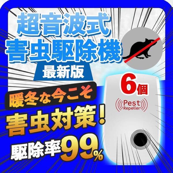 6個セット 最新版 超音波害虫駆除器 虫除け ネズミ駆除 虫よけ ゴキブリ