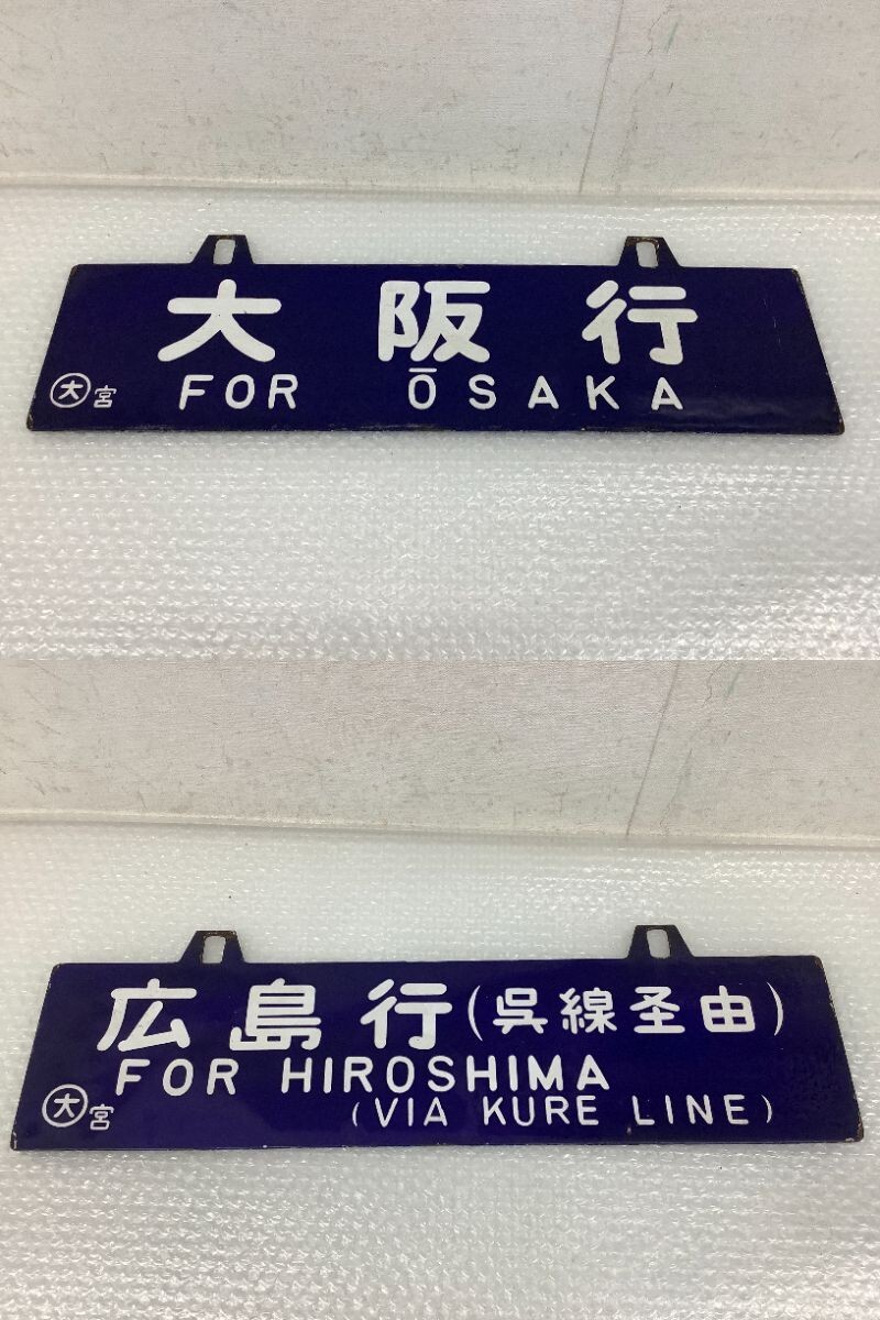 ★限定値下【北広島行/小樽行】 ホーロー製 鉄道プレート 両面 吊り下げ 行先板 ☆限定値下【北広島行/小樽行】 ホーロー製 鉄道プレート 両面
