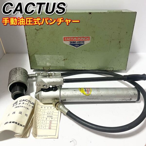 CACTUS カクタス 手動油圧式パンチャー CP-3 油圧式鋼板穴あけ機 本体のみ
