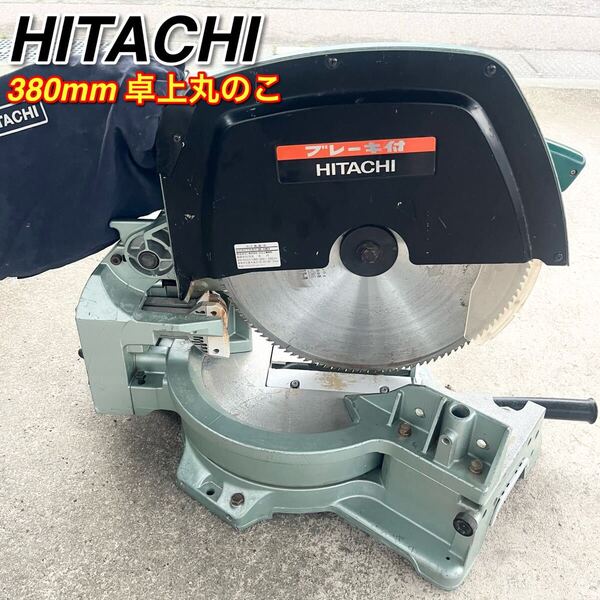 日立工機 380mm卓上丸のこ C15FC 本体 中古 マルノコ