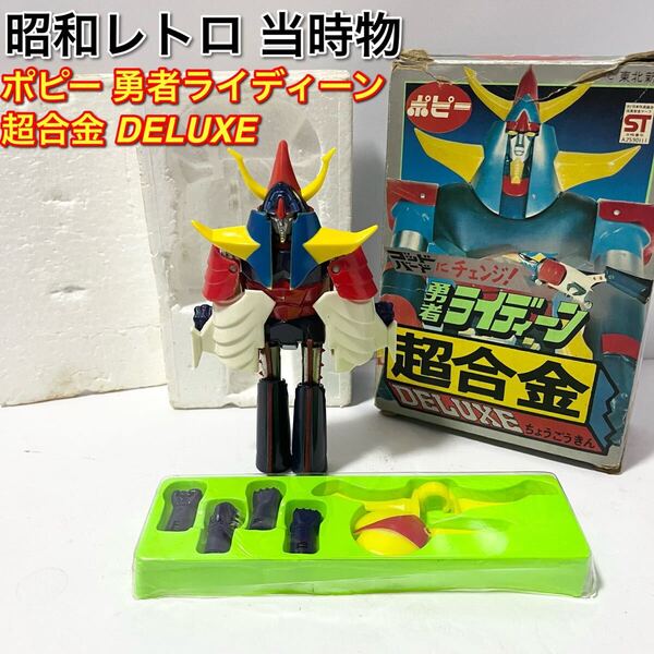 ポピー 勇者ライディーン 超合金 DELUXE 昭和レトロ 現状品 当時物 フィギュア